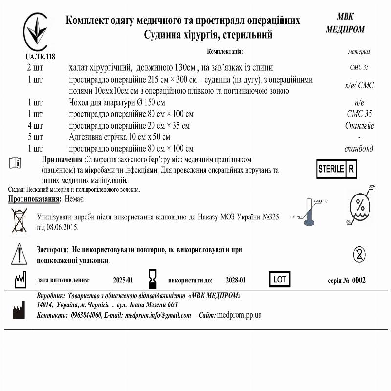 Комплект одягу медичного та простирадл операційних Судинна хірургія, стерильний МВК МЕДПРОМ